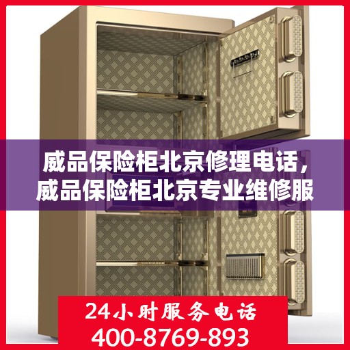 威品保险柜北京修理电话，威品保险柜北京专业维修服务热线