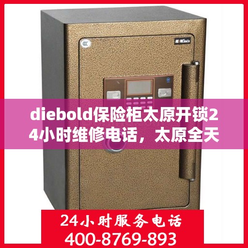 diebold保险柜太原开锁24小时维修电话，太原全天候Diebold保险柜开锁及维修服务热线