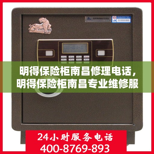 明得保险柜南昌修理电话，明得保险柜南昌专业维修服务热线