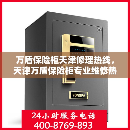 万盾保险柜天津修理热线，天津万盾保险柜专业维修热线