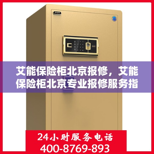 艾能保险柜北京报修，艾能保险柜北京专业报修服务指南