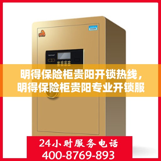 明得保险柜贵阳开锁热线，明得保险柜贵阳专业开锁服务热线