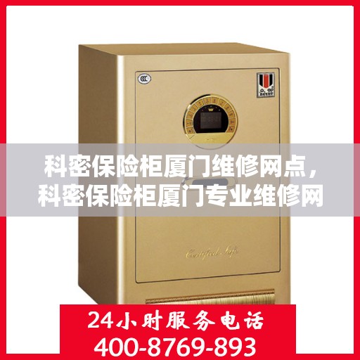 科密保险柜厦门维修网点，科密保险柜厦门专业维修网点服务解析