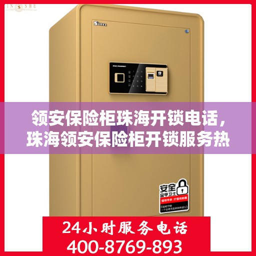 领安保险柜珠海开锁电话，珠海领安保险柜开锁服务热线