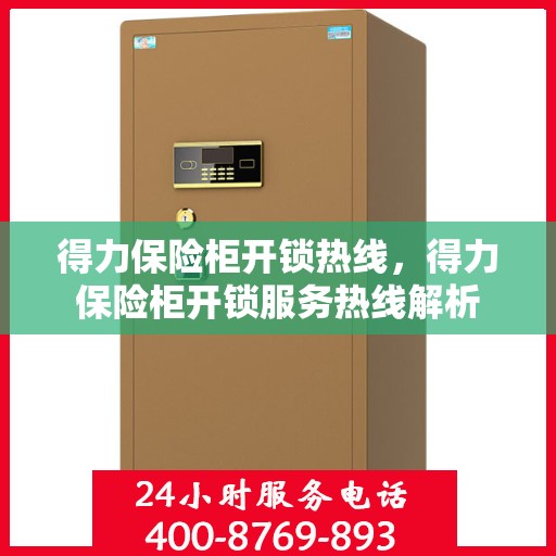 得力保险柜开锁热线，得力保险柜开锁服务热线解析