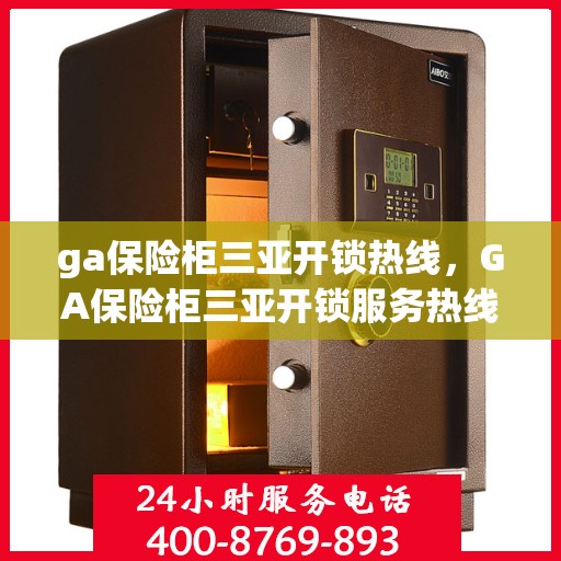 ga保险柜三亚开锁热线，GA保险柜三亚开锁服务热线，专业解锁，快速响应