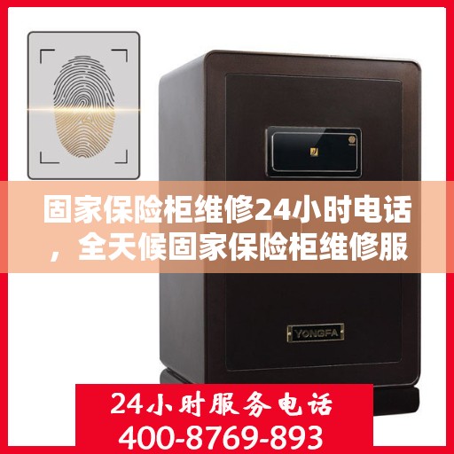 固家保险柜维修24小时电话，全天候固家保险柜维修服务热线电话，专业快速响应！