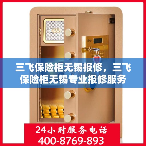 三飞保险柜无锡报修，三飞保险柜无锡专业报修服务