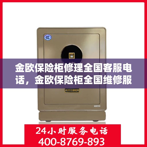 金欧保险柜修理全国客服电话，金欧保险柜全国维修服务热线及专业修理团队为您解答疑惑！