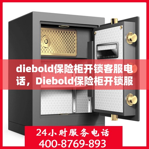 diebold保险柜开锁客服电话，Diebold保险柜开锁服务热线指南