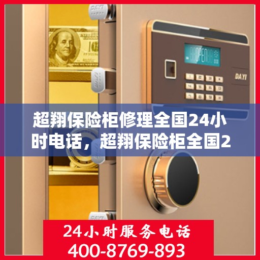 超翔保险柜修理全国24小时电话，超翔保险柜全国24小时专业维修服务热线