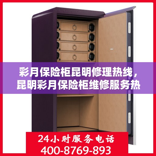 彩月保险柜昆明修理热线，昆明彩月保险柜维修服务热线