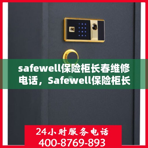 safewell保险柜长春维修电话，Safewell保险柜长春专业维修服务热线