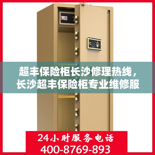 超丰保险柜长沙修理热线，长沙超丰保险柜专业维修服务热线