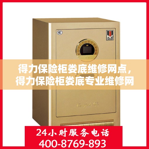 得力保险柜娄底维修网点，得力保险柜娄底专业维修网点，快速响应解决您的安全锁事