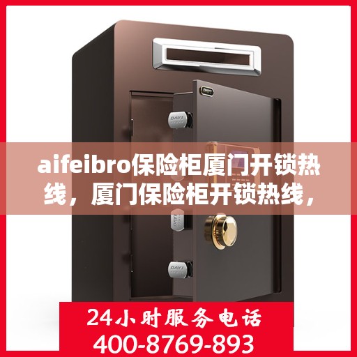 aifeibro保险柜厦门开锁热线，厦门保险柜开锁热线，Aifeibro专业开锁服务