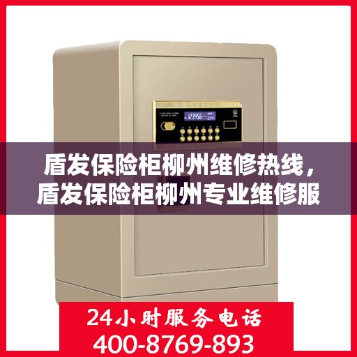 盾发保险柜柳州维修热线，盾发保险柜柳州专业维修服务热线