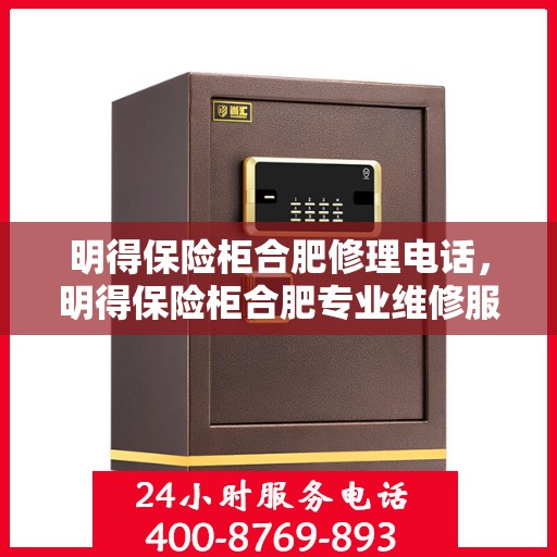 明得保险柜合肥修理电话，明得保险柜合肥专业维修服务热线