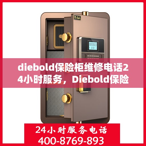 diebold保险柜维修电话24小时服务，Diebold保险柜全国24小时维修服务热线