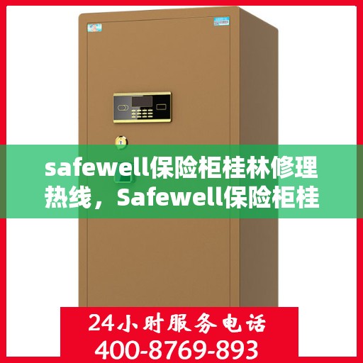 safewell保险柜桂林修理热线，Safewell保险柜桂林专业维修服务热线