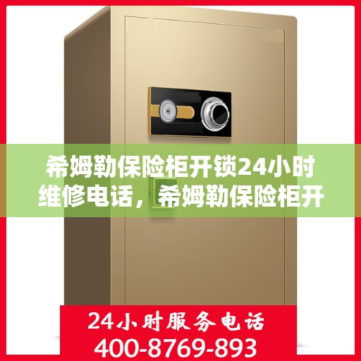 希姆勒保险柜开锁24小时维修电话，希姆勒保险柜开锁紧急维修服务热线全天候响应