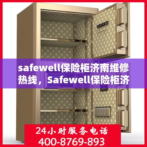 safewell保险柜济南维修热线，Safewell保险柜济南专业维修服务热线