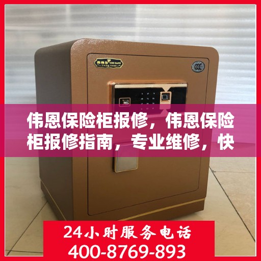 伟恩保险柜报修，伟恩保险柜报修指南，专业维修，快速响应