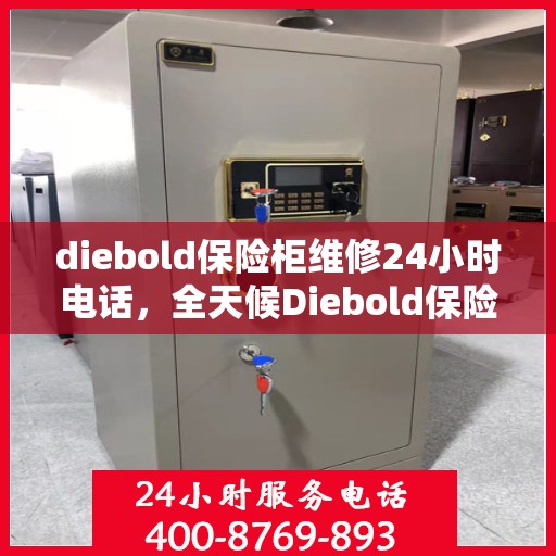 diebold保险柜维修24小时电话，全天候Diebold保险柜维修服务热线电话