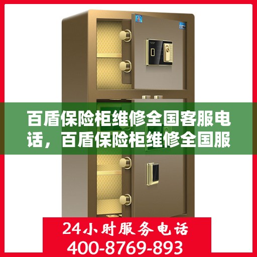百盾保险柜维修全国客服电话，百盾保险柜维修全国服务热线及售后支持详解