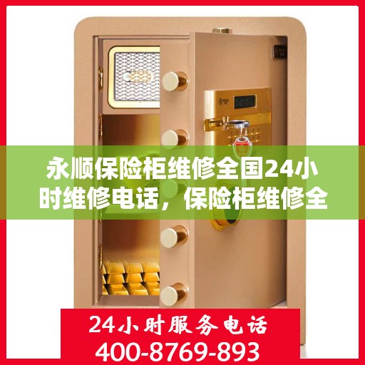 永顺保险柜维修全国24小时维修电话，保险柜维修全国热线，永顺保险柜24小时紧急维修服务电话
