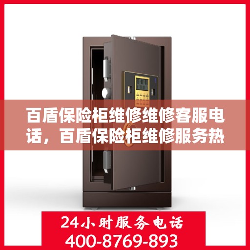 百盾保险柜维修维修客服电话，百盾保险柜维修服务热线与解决方案