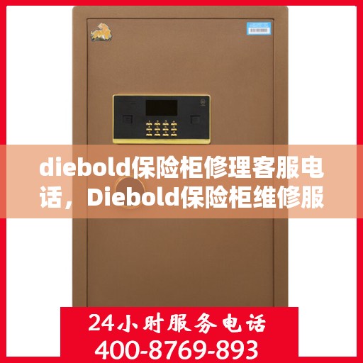 diebold保险柜修理客服电话，Diebold保险柜维修服务热线，专业解决您的安全锁事