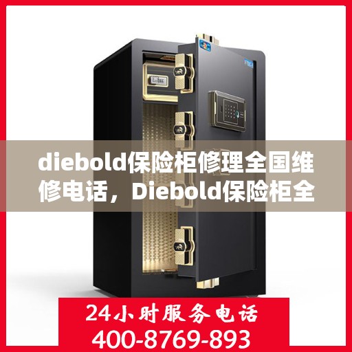 diebold保险柜修理全国维修电话，Diebold保险柜全国维修热线及专业修理服务指南