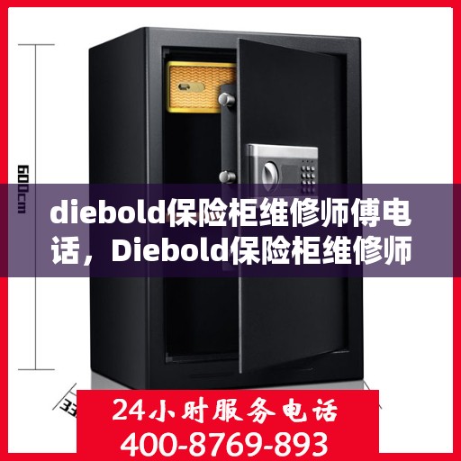 diebold保险柜维修师傅电话，Diebold保险柜维修师傅联系电话及应急维修指南