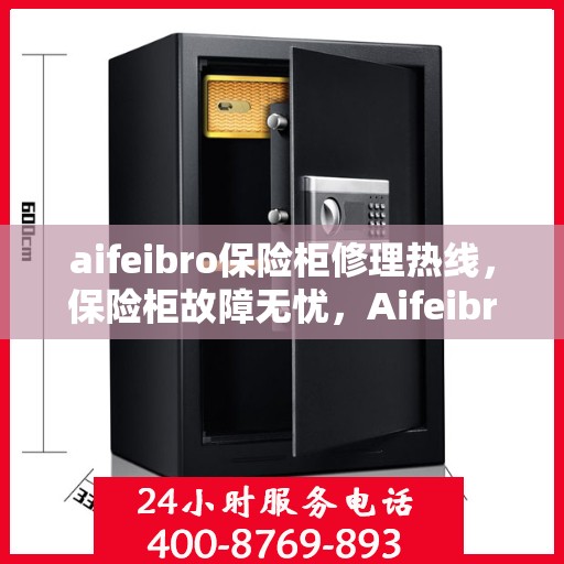 aifeibro保险柜修理热线，保险柜故障无忧，Aifeibro热线随时为您服务