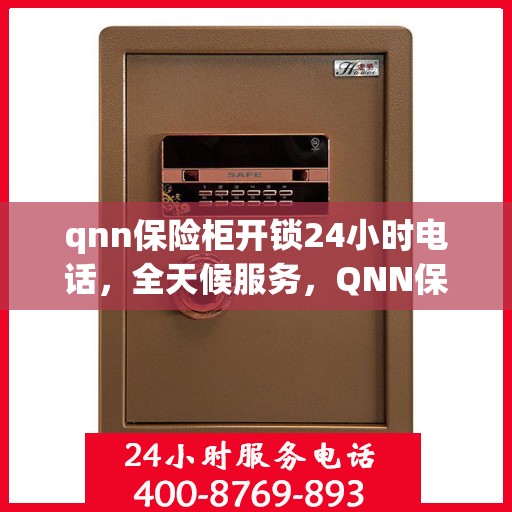 qnn保险柜开锁24小时电话，全天候服务，QNN保险柜开锁紧急热线
