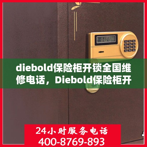 diebold保险柜开锁全国维修电话，Diebold保险柜开锁全国售后维修服务热线