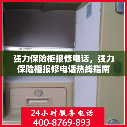 强力保险柜报修电话，强力保险柜报修电话热线指南
