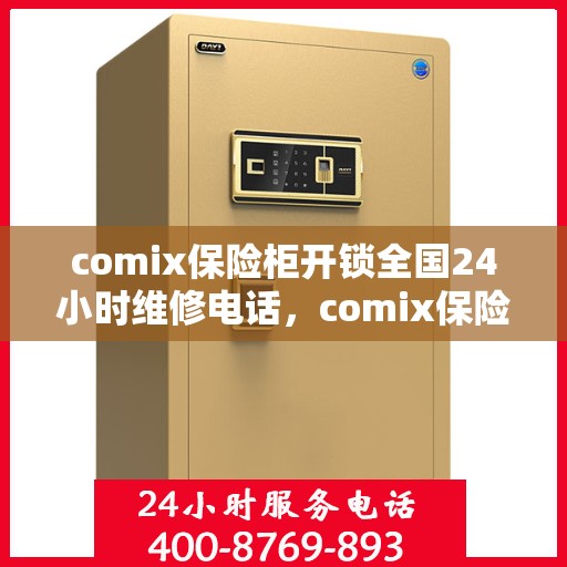 comix保险柜开锁全国24小时维修电话，comix保险柜解锁及全国24小时维修热线