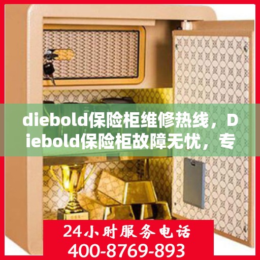diebold保险柜维修热线，Diebold保险柜故障无忧，专业维修热线为您解答疑难