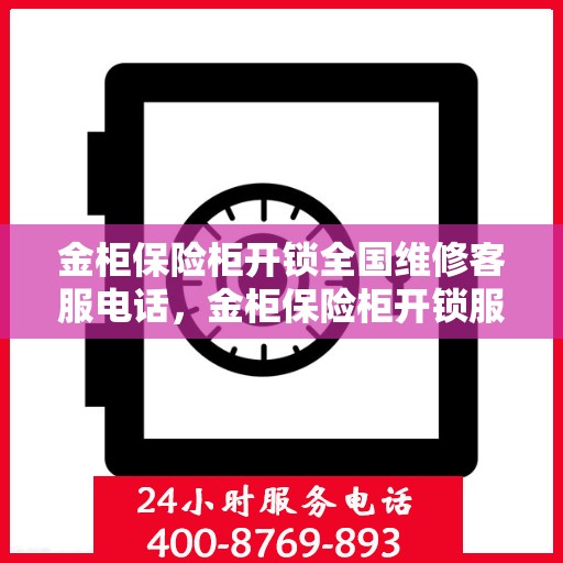 金柜保险柜开锁全国维修客服电话，金柜保险柜开锁服务热线，全国维修客服专业解锁！