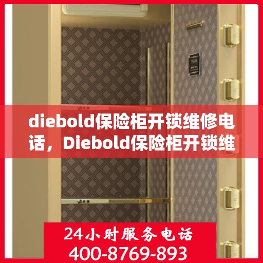 diebold保险柜开锁维修电话，Diebold保险柜开锁维修服务热线