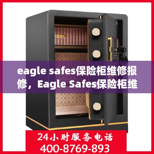 eagle safes保险柜维修报修，Eagle Safes保险柜维修报修指南