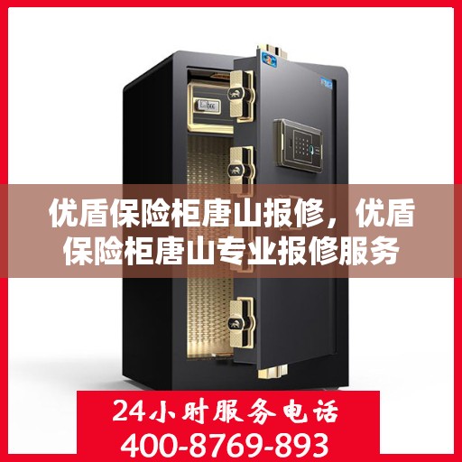 优盾保险柜唐山报修，优盾保险柜唐山专业报修服务