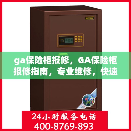 ga保险柜报修，GA保险柜报修指南，专业维修，快速响应，保障安全无忧