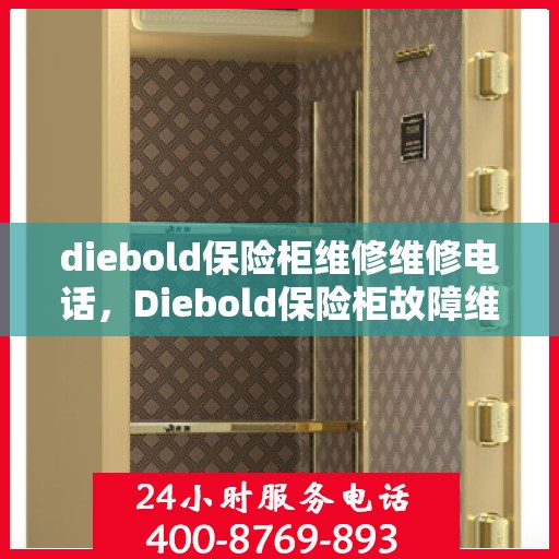 diebold保险柜维修维修电话，Diebold保险柜故障维修及电话服务指南