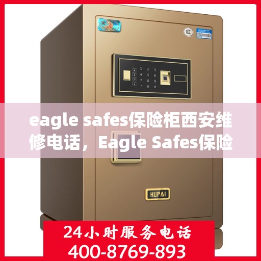 eagle safes保险柜西安维修电话，Eagle Safes保险柜西安维修服务热线