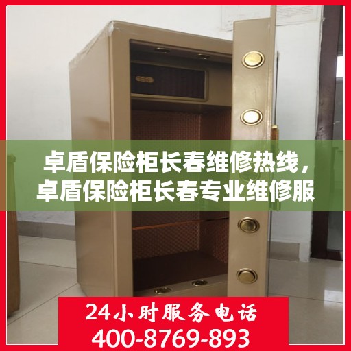 卓盾保险柜长春维修热线，卓盾保险柜长春专业维修服务热线