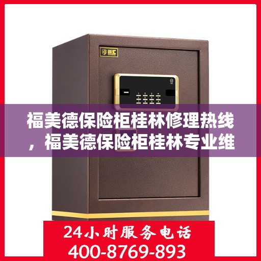 福美德保险柜桂林修理热线，福美德保险柜桂林专业维修服务热线