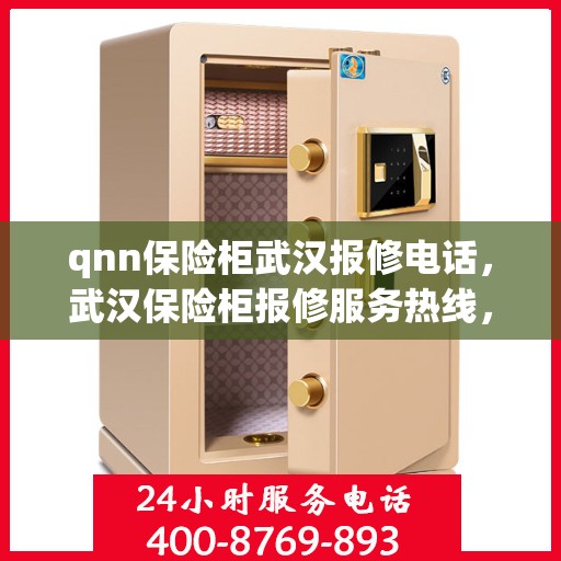 qnn保险柜武汉报修电话，武汉保险柜报修服务热线，专业解决QNN保险柜故障